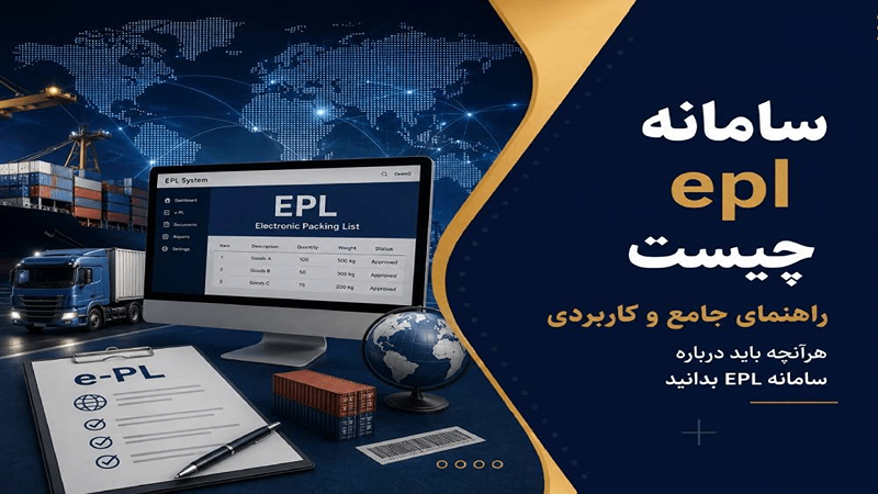 سامانه ای پی ال گمرک چیست؟
